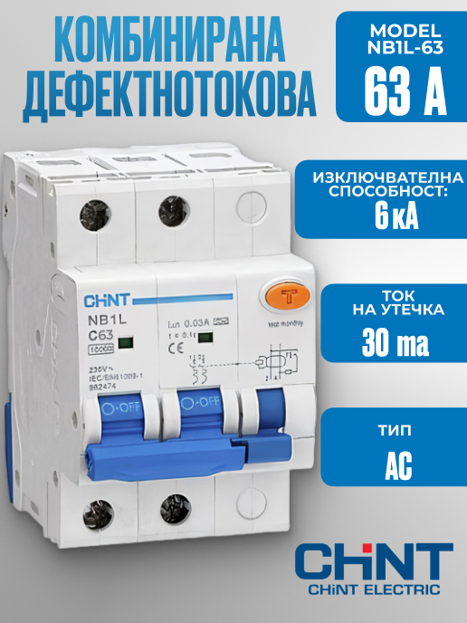 Дефектнотокова защита с предпазител NB1L-63 2P С 63A 30mA 6kA тип AC |