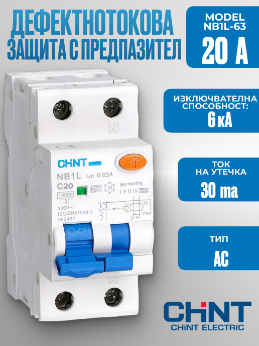 Дефектнотокова защита с предпазител NB1L-63 2P С 20A 30mA 6kA тип AC |