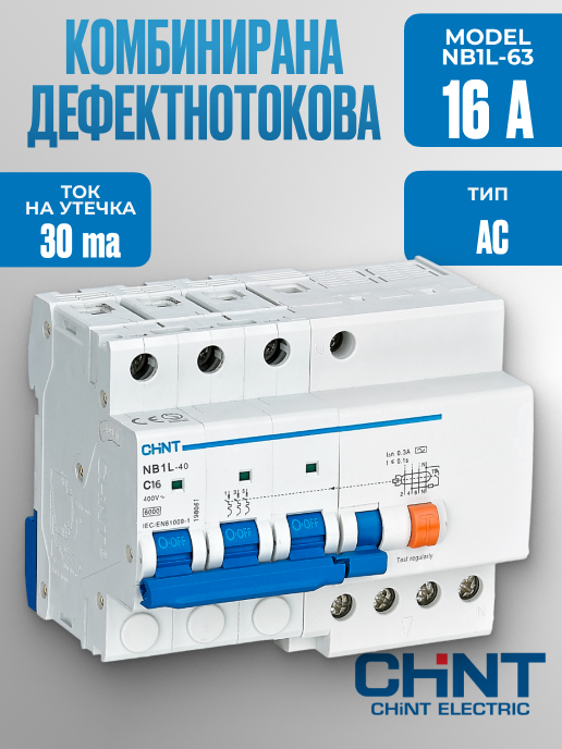 Дефектнотокова защита с предпазител NB1L-63 4P С 16A 30mA 6kA тип AC |