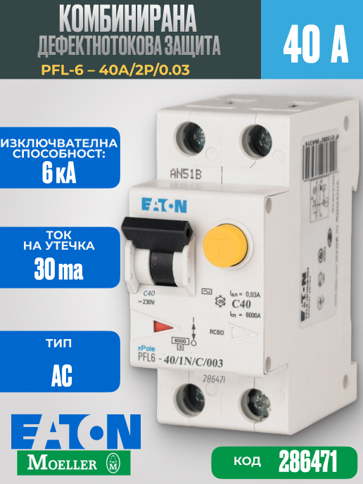 Комбиниранa дефектнотоковa защитa PFL-6 Eaton тип AC 30mA 40A 2P 6kA |
