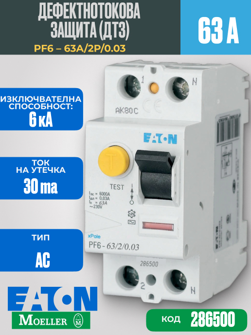 Дефектнотокова защита PF6 63A 2P 30mA 6kA тип AC |