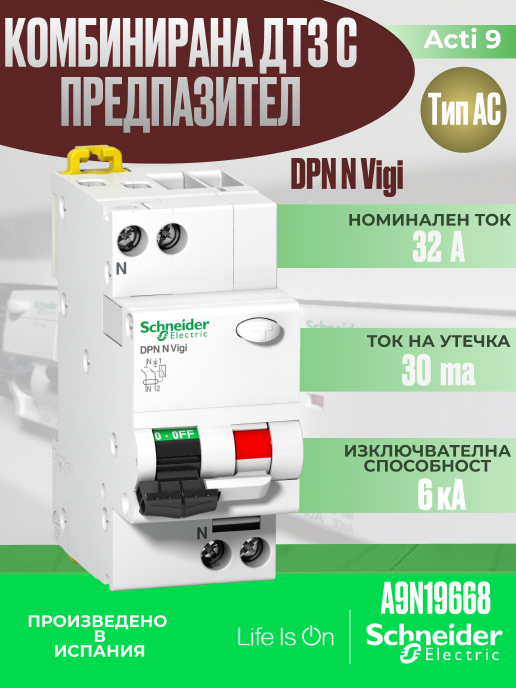 Дефектнотокова защита с предпазител Шнайдер Acti9 DPN-N-VIGI 32A 6kA 30mA тип AC 2P /до изчерпване/