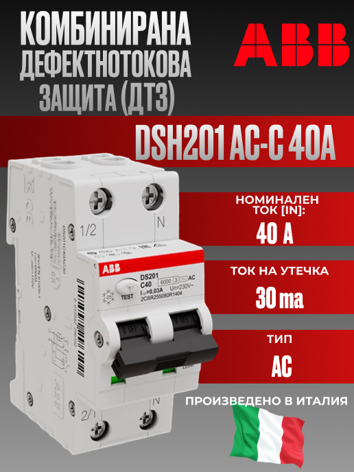 Комбиниранa дефектнотоковa защитa ABB DSH201 тип AC С 40A 30mA 2P 6kA | Комбиниранa дефектнотоковa защитa ABB DSH201 тип AC С 40A 30mA 2P 6kA |