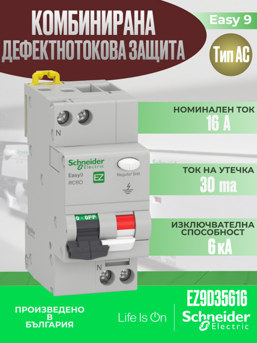 Kомбинирана ДТЗ Easy9 1P+N 16A крива C 30mA тип AC 6kA 2P SE