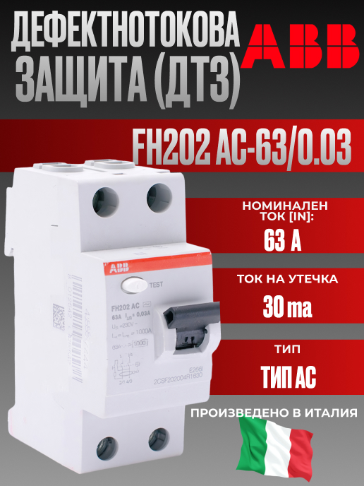 Дефектнотоковa защитa ABB FH202 тип AC 63/0.03 63A 30mA 2P 6kA |