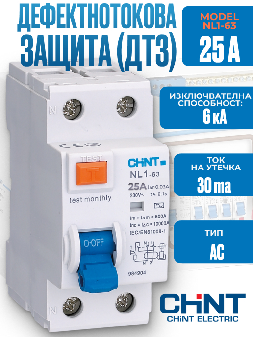 Дефектнотокова защита NL1-63 2P 25A тип AC 6kA 30mA | Дефектнотокова защита NL1-63 2P 25A тип AC 6kA 30mA |