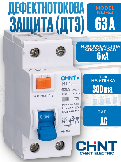 Дефектнотокова защита NL1-63 2P 63A тип AC 6kA 300mA |