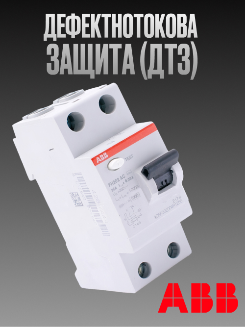 ДТЗ 25А, 40А, 63А АББ