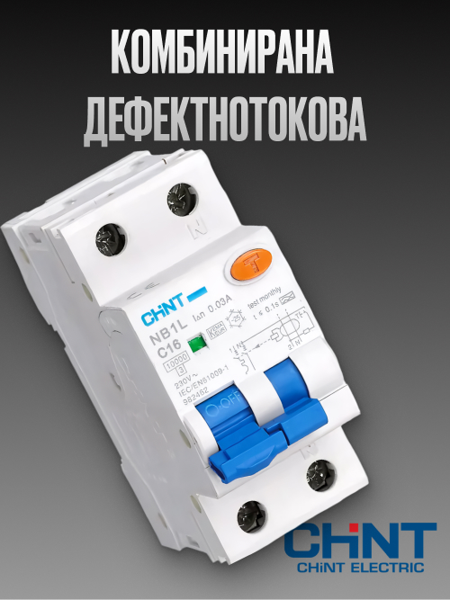 Дефектнотокови защити с вграден предпазител Chint