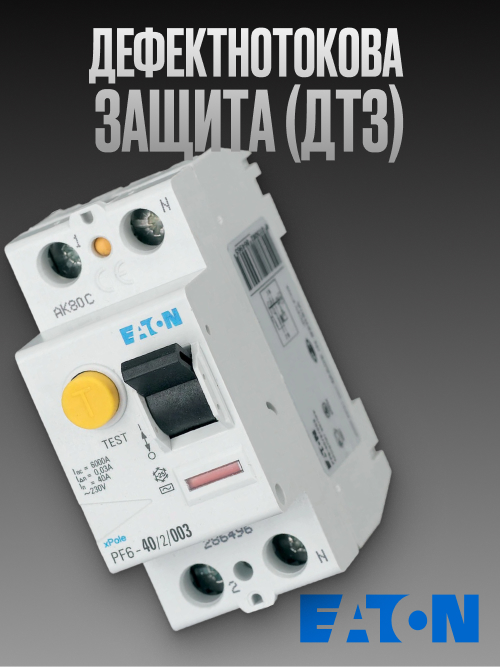 ДТЗ 25А, 40А, 63А Еатон