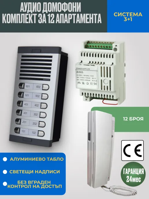 Аудио домофон със слушалка за 12 апартамента - Блоков комплект