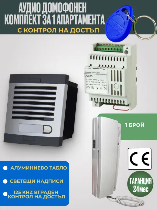 Аудио домофон със слушалка за 1 апартамент с RFID 125 KHz