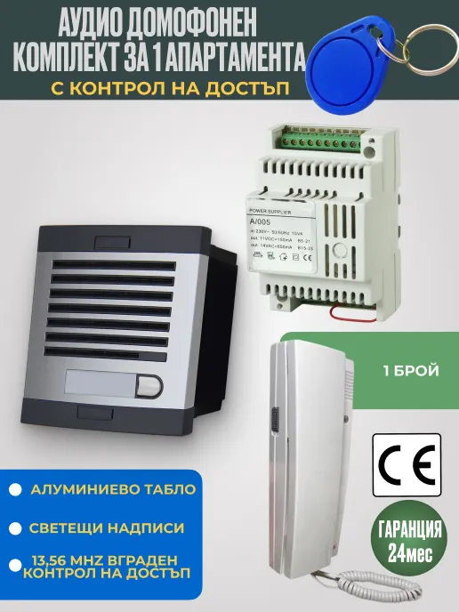 Аудио домофон със слушалка за 1 апартамент с RFID 13.56 MHz