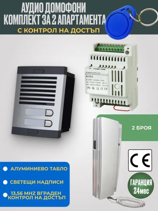Аудио домофон със слушалка за 2 апартамента с RFID 13.56 MHz