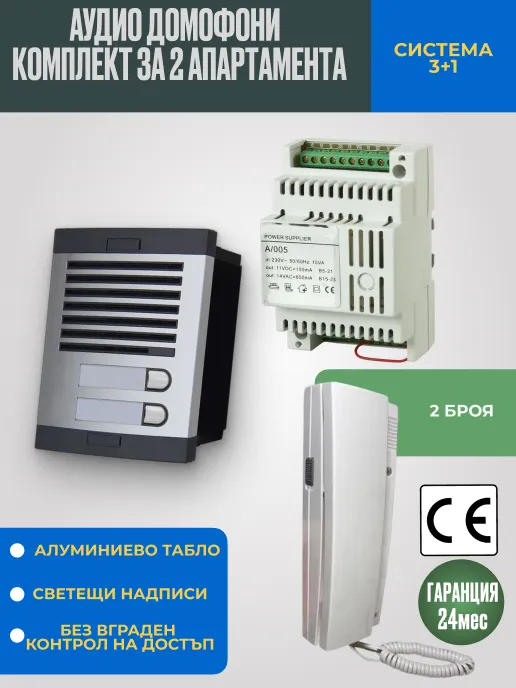 Аудио домофон със слушалка за 2 апартамента - Компактен комплект