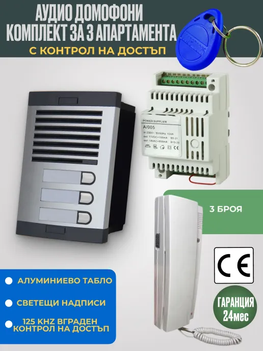 Аудио домофон със слушалка за 3 апартамента с RFID 125 KHz