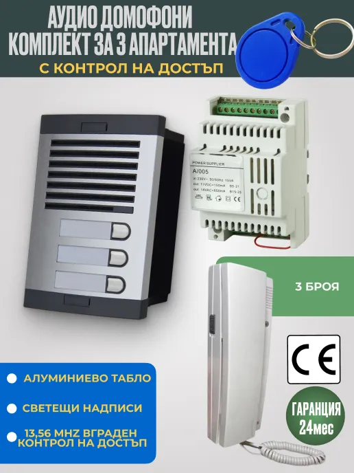 Аудио домофон със слушалка за 3 апартамента с RFID 13.56 MHz