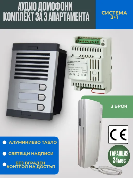 Аудио домофон със слушалка за 3 апартамента - Базов комплект