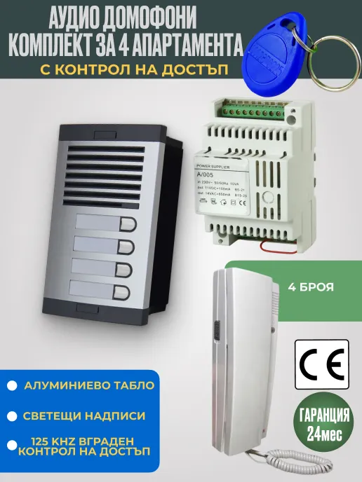 Аудио домофон със слушалка за 4 апартамента с RFID 125 KHz