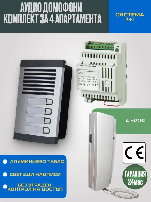 Аудио домофон със слушалка за 4 апартамента - Стандартен комплект