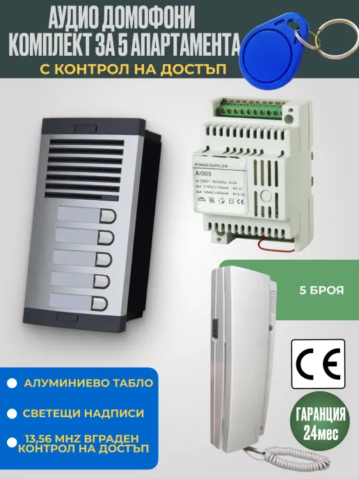Аудио домофон със слушалка за 5 апартамента с RFID 13.56 MHz