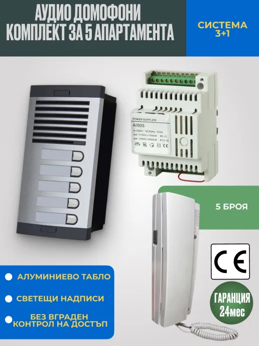 Аудио домофон със слушалка за 5 апартамента - Класически комплект