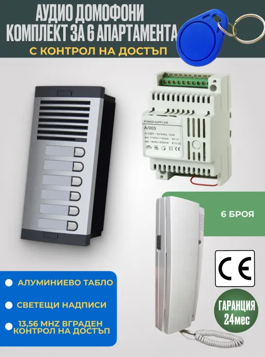 Аудио домофон със слушалка за 6 апартамента с RFID 13.56 MHz