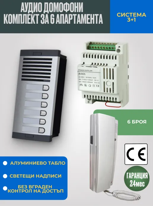 Аудио домофон със слушалка за 6 апартамента - Класически комплект