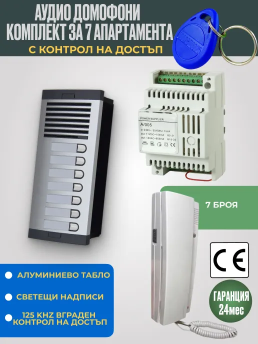 Аудио домофон със слушалка за 7 апартамента с RFID 125 KHz