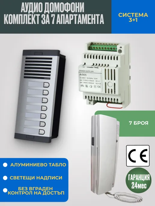 Аудио домофон със слушалка за 7 апартамента - Класически комплект