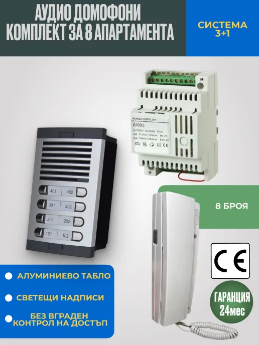 Аудио домофон със слушалка за 8 апартамента - Жилищен комплект