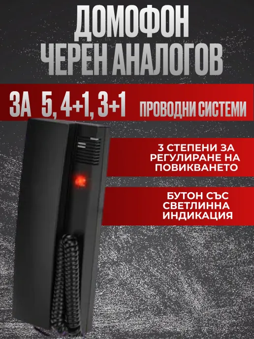 Професионален Черен Аналогов Домофон за 3+1/4+1/5 Проводни Системи