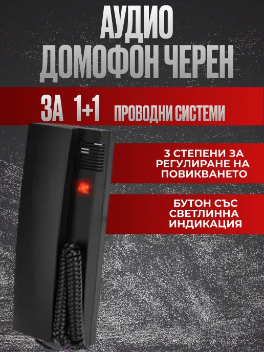 Компактен Черен Аудио Домофон за 1+1 Двупроводни Системи