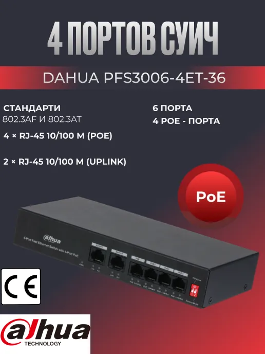PoE суич Dahua PFS3006 - 4 порта за IP камери и входни табла