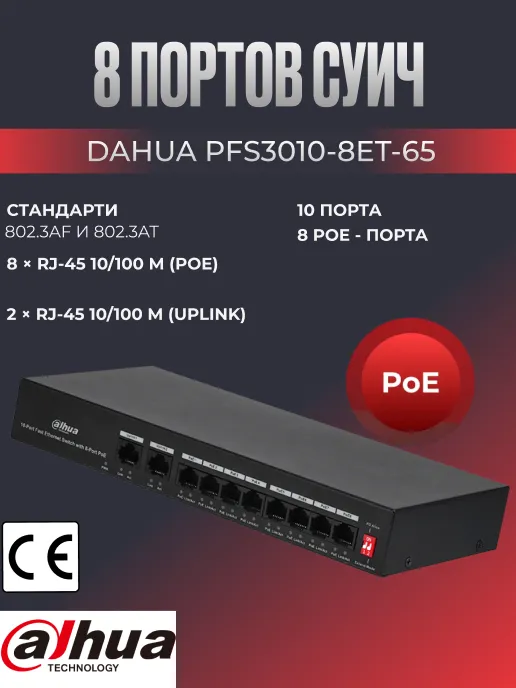 PoE суич Dahua PFS3010 - 8 порта за IP камери и входни табла