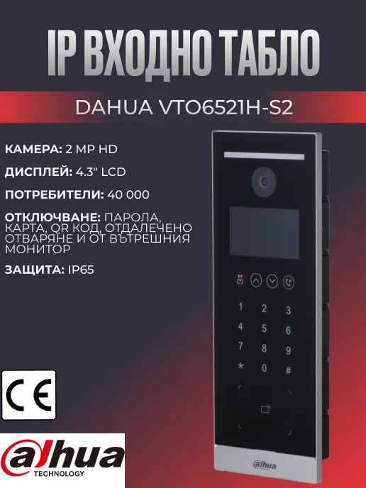 IP входно табло Dahua VTO6521H-S2 - 4.3" дисплей, 2MP HD камера, кодова клавиатура