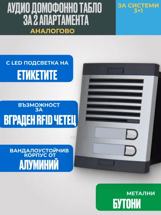 A2_VOICE Домофонно Табло за 2 Апартамента (Без RFID Четец)