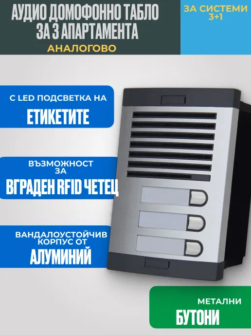 A2_VOICE Домофонно Табло за 3 Апартамента (Без RFID Четец)