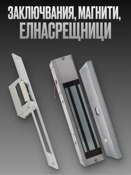 Електрически брави и магнити