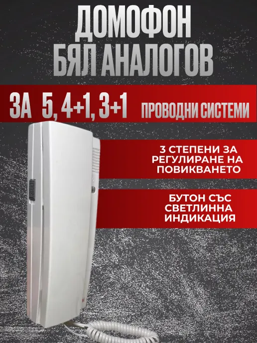 Елегантен Бял Аналогов Домофон за 3+1/4+1/5 Проводни Системи Елегантен Бял Аналогов Домофон за 3+1/4+1/5 Проводни Системи