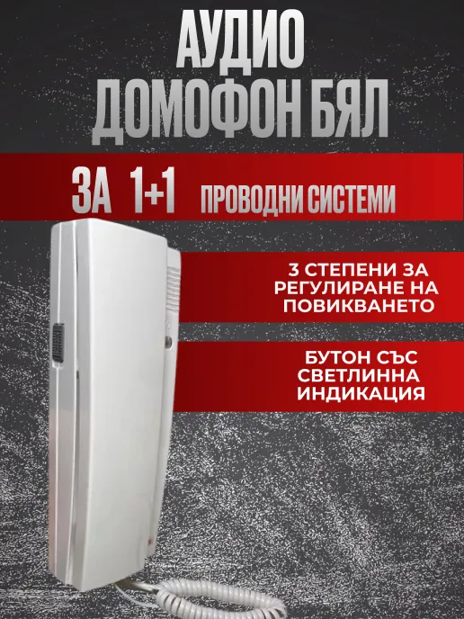 Модерен Бял Аудио Домофон за 1+1 Двупроводни Системи