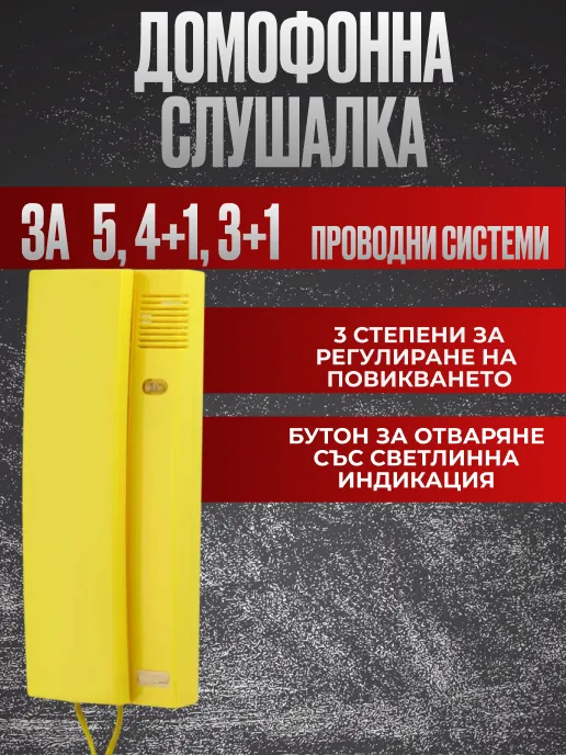Ярка Жълта Домофонна Слушалка за 3+1/4+1/5 Проводни Системи