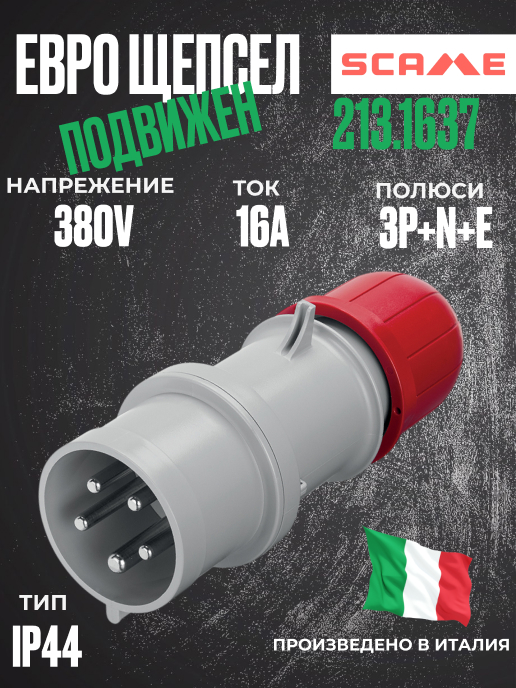 Трифазен евро щепсел подвижен 16А 3P+N+E, 6h IP44  пров. до 5х4мм2