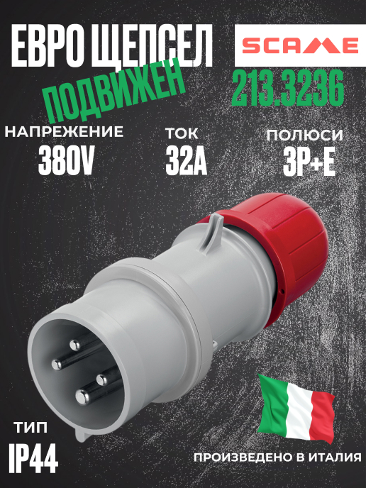 Трифазен евро щепсел подвижен 32А 3P+Е, 6h IP44  пров. до 4х10мм2