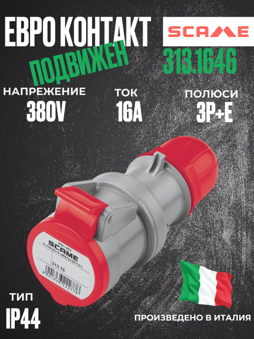 Трифазен евро контакт подвижен 16А 3P+Е, 6h IP44  пров. до 4х4мм2