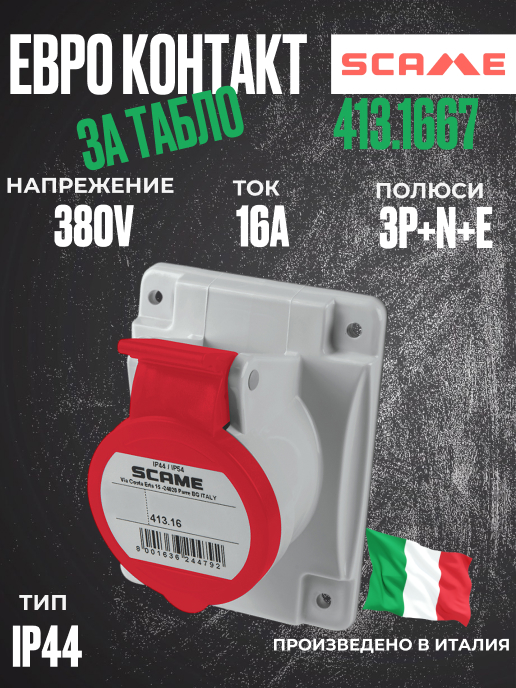 Трифазен евро контакт за табло 16А 3P+N+E, 6h IP44  пров. до 5х4мм2