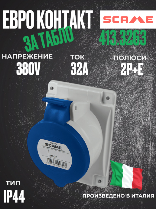 Монофазен евро контакт за табло 32А 2P+Е, 6h IP44  пров. до 3х10мм2