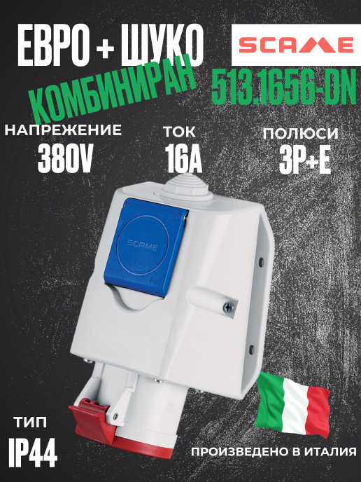 Снимка 1 на: Комбиниран шуко+евро контакт 16А 3P+Е, 6h IP44  пров. до 4х4мм2.