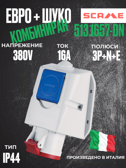 Комбиниран шуко+евро контакт 16А 3P+N+E, 6h IP44  пров. до 5х4мм2