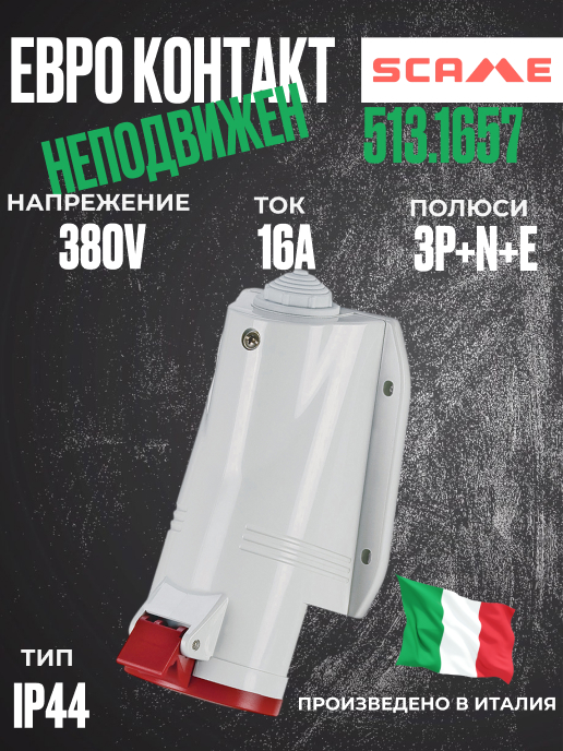 Трифазен евро контакт неподвижен 16А 3P+N+E, 6h IP44  пров. до 5х4мм2